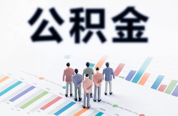提取公积金租房