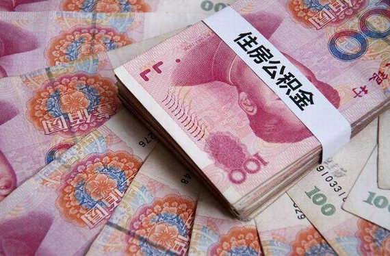 缴存公积金