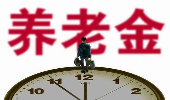养老金发放