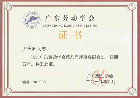 劳动学会副会长证书