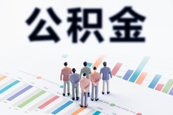 公积金政策调整