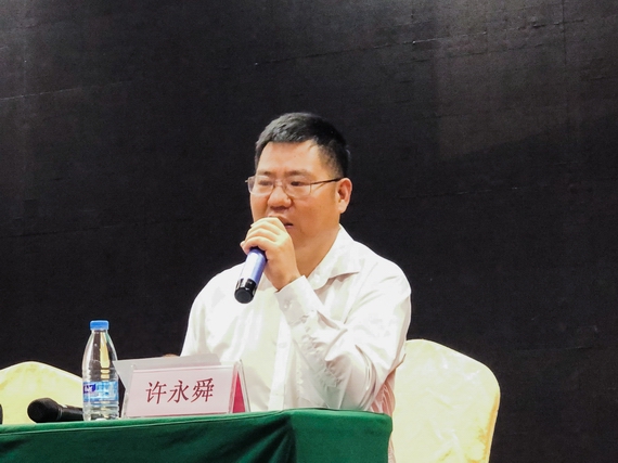 许永舜处长主持