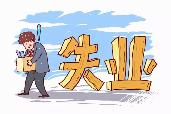 失业保险金