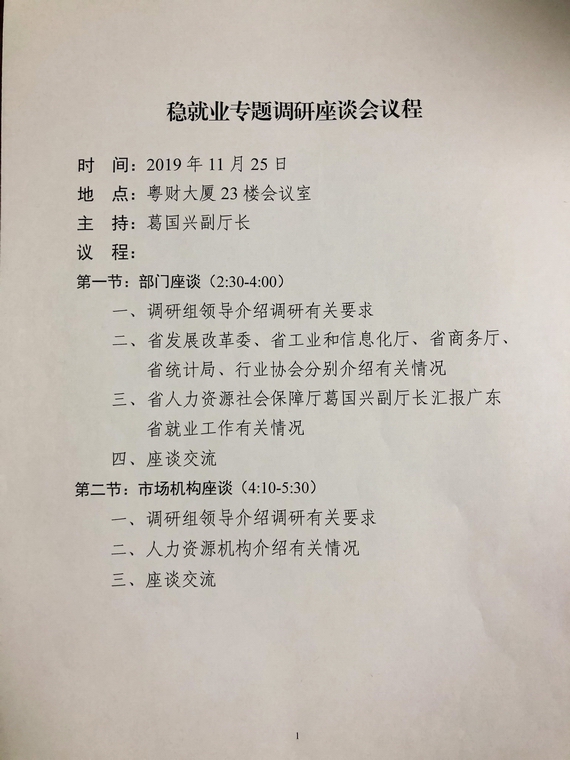 调研议程