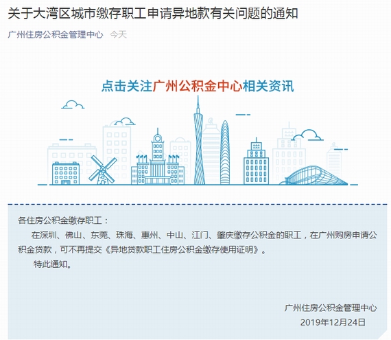 大湾区异地缴存公积金