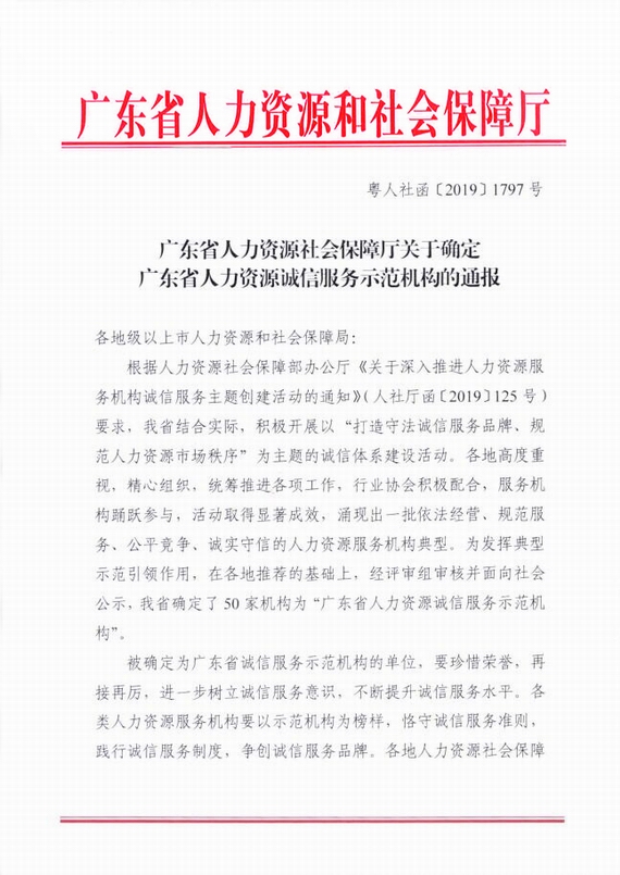关于确定广东省人力资源诚信服务示范机构的通报