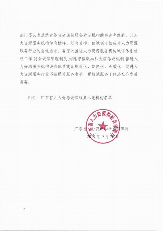 关于确定广东省人力资源诚信服务示范机构的通报