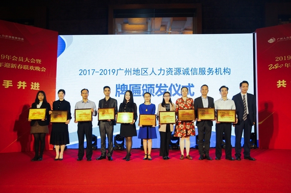 广州市人力资源诚信服务示范机构颁奖仪式