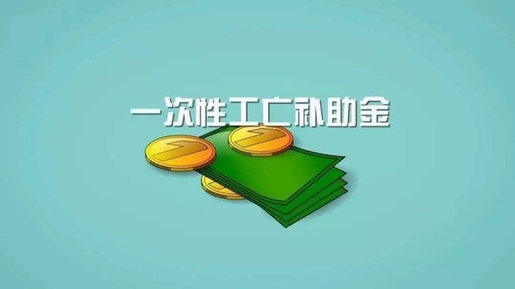 一次性工亡补助金