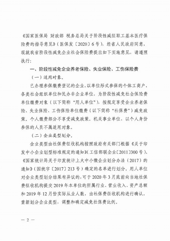 减免企业社保费实施意见