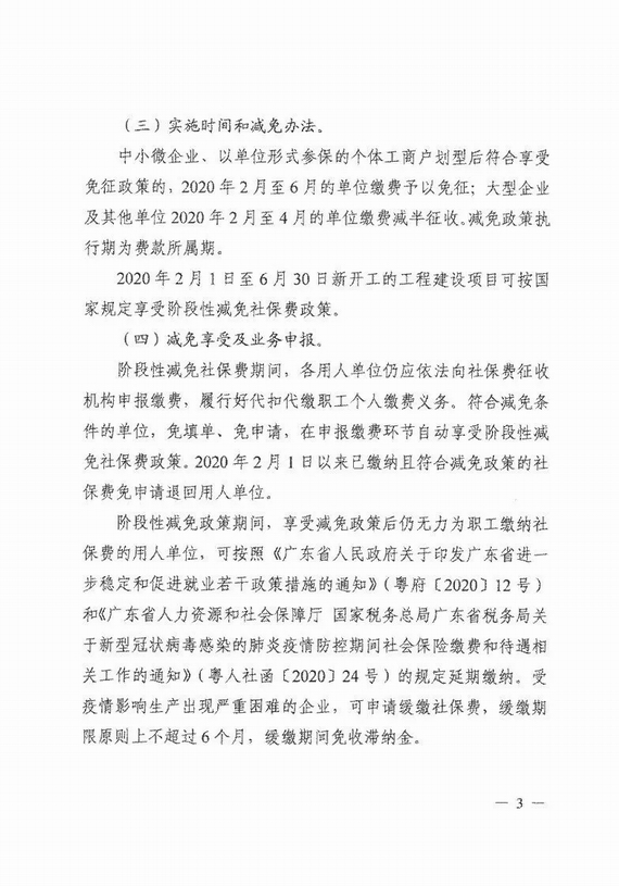 减免企业社保费实施意见
