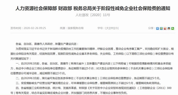 《人力资源社会保障部财政部税务总局关于阶段性减免企业社会保险费的通知》(人社部发〔2020〕11号)