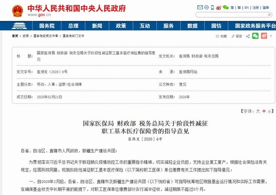 《国家医保局财政部税务总局关于阶段性减征职工基本医疗保险费的指导意见》(医保发〔2020〕6号)