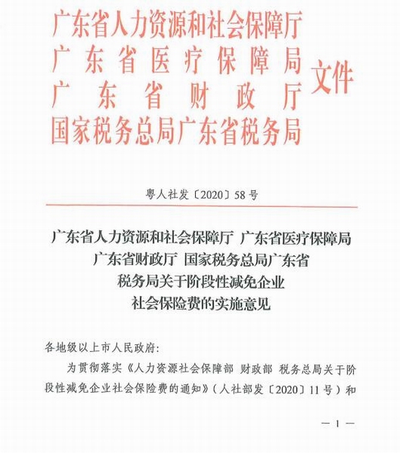 《广东省人力资源和社会保障厅广东省医疗保障局广东省财政厅国家税务总局广东省税务局关于阶段性减免企业社会保险费的实施意见》