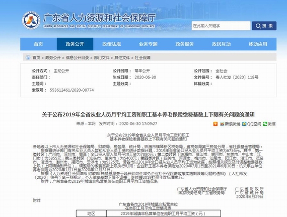 社平工资发布及养老保险基数上下限调整