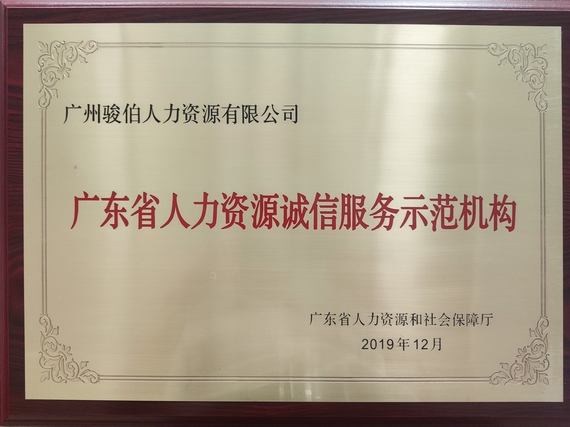 广东省人力资源诚信服务示范机构牌匾