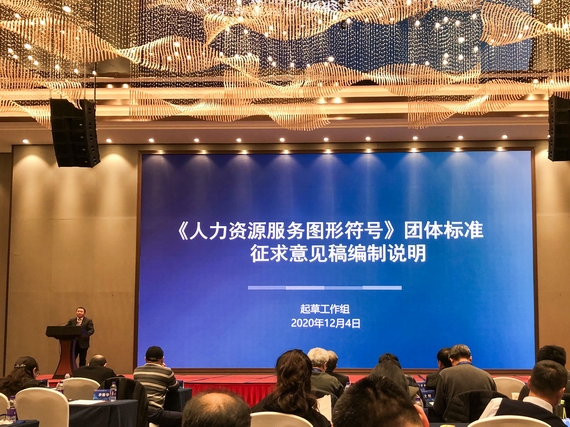 《人力资源服务图形符号团体标准》征求意见稿发布