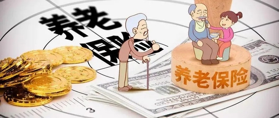 养老保险