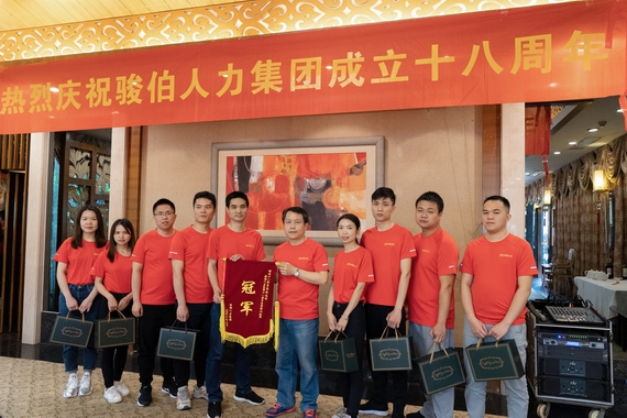 骏伯人力集团成立十八周年庆典