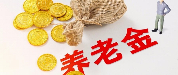 养老金上涨