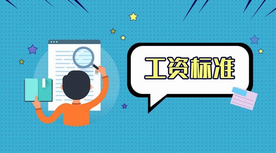 最低工资标准