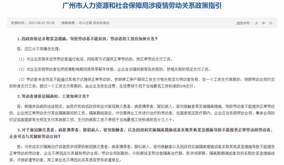 广州市人力资源和社会保障局涉疫情劳动关系政策指引