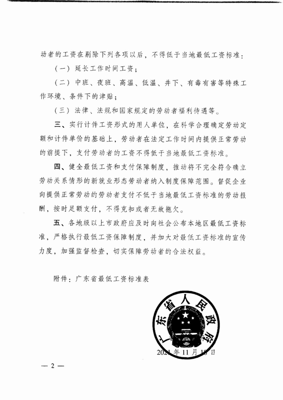 广东省人民政府关于调整我省最低工资标准的通知