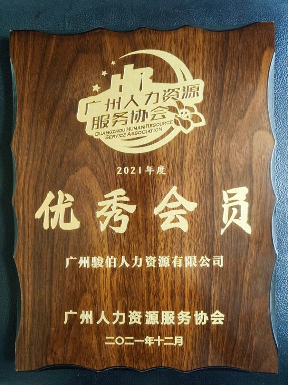 优秀会员单位