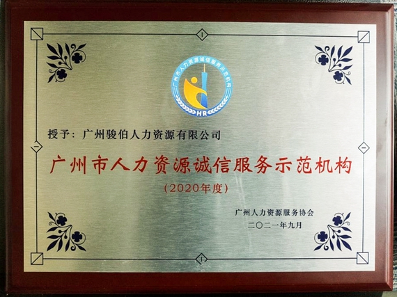 广州市人力资源服务诚信示范单位