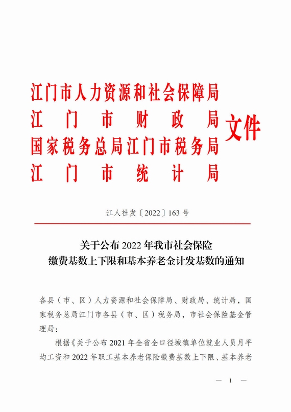 江门市调整社保缴费基数通知