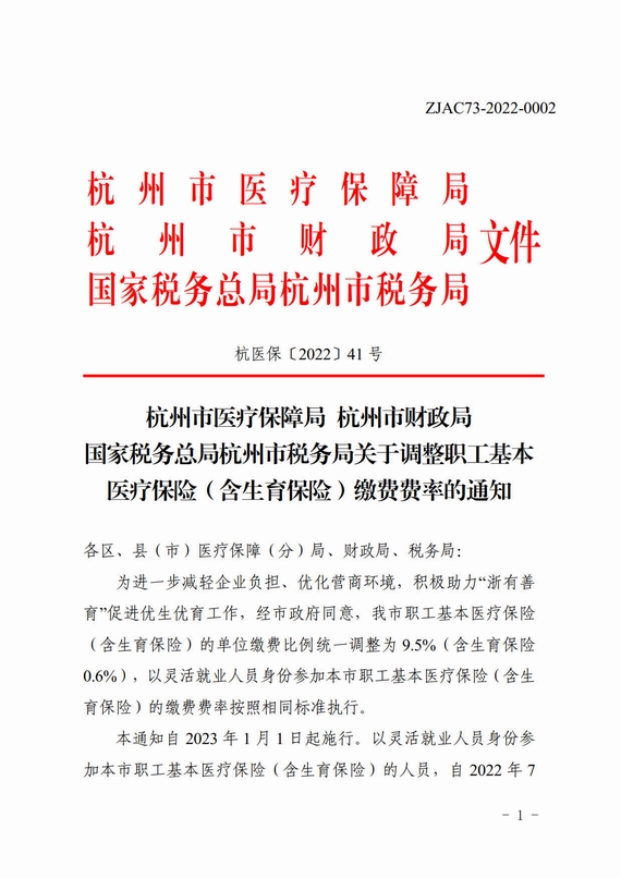 杭州市关于调整职工基本医疗保险缴费费率的通知