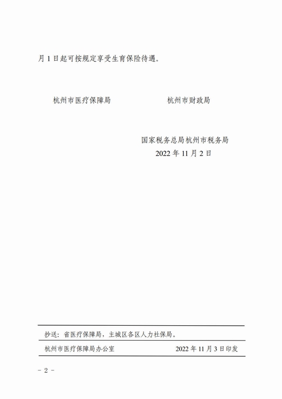 杭州市关于调整职工基本医疗保险缴费费率的通知