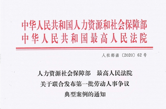 7个涉疫情劳动争议典型案例