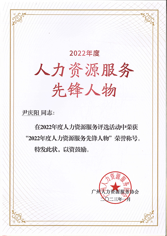 2022年度人力资源服务先锋人物