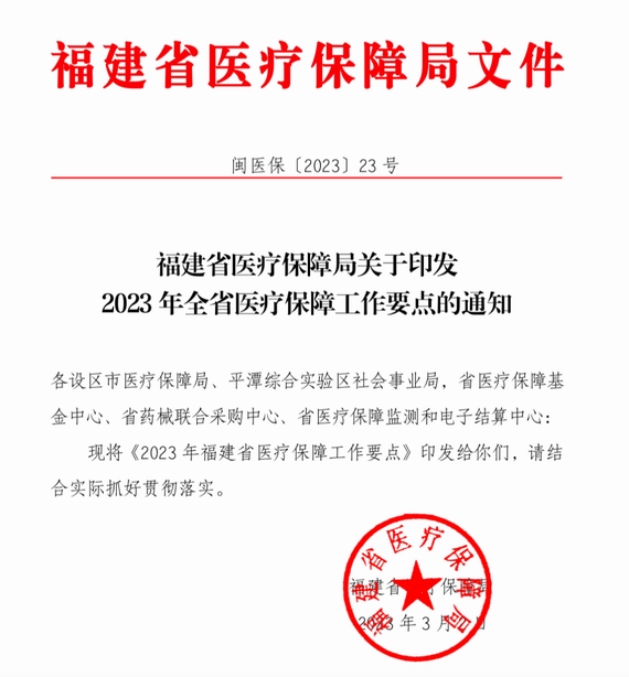 2023年全省医疗保障工作要点的通知