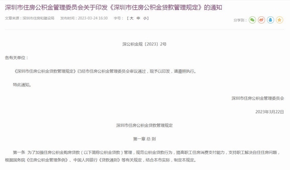 深圳住房公积金贷款管理规定