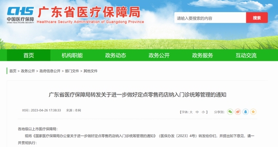 广东医保新规