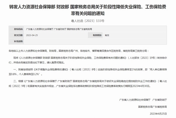 关于阶段性降低失业保险、工伤保险费率有关问题的通知