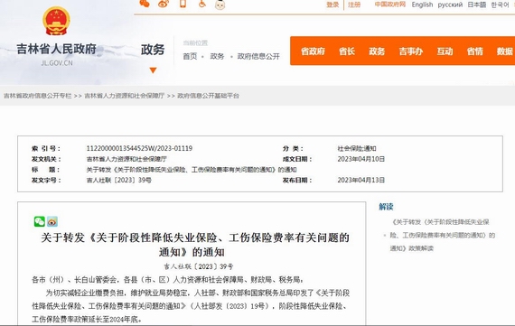 吉林阶段性降低失业工伤保险费率通知