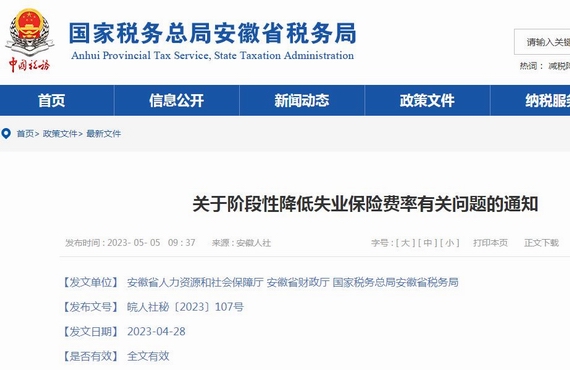 安徽关于继续阶段性降低失业保险费率通知