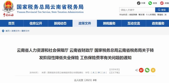 云南阶段性降低失业工伤保险费率通知