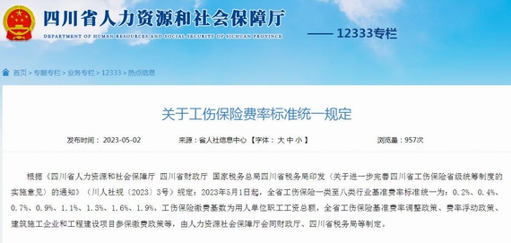 关于工伤保险费率标准统一规定