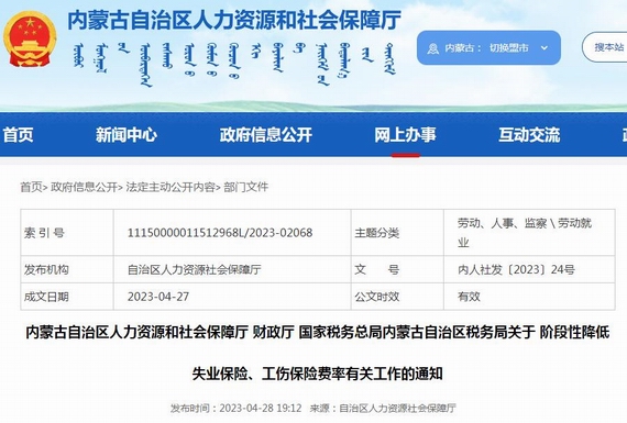 内蒙古降低失业工伤保险费率通知
