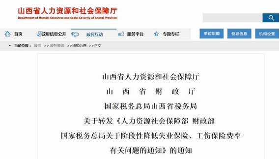 山西阶段性降低失业工伤保险费率