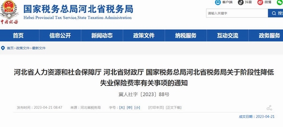 河北省关于阶段性降低失业保险费率通知