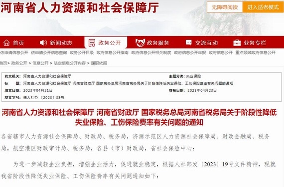 河南阶段性降低失业工伤保险费率通知