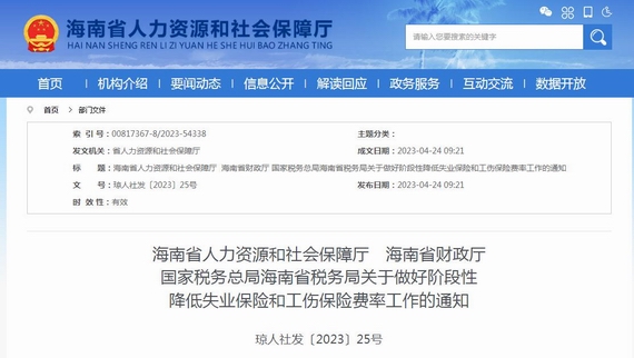 海南关于阶段性降低失业工伤保险费率的通知