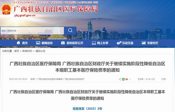 继续实施阶段性降低自治区本级职工基本医疗保险费率的通知