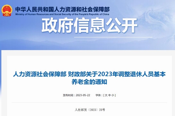 退休人员基本养老金