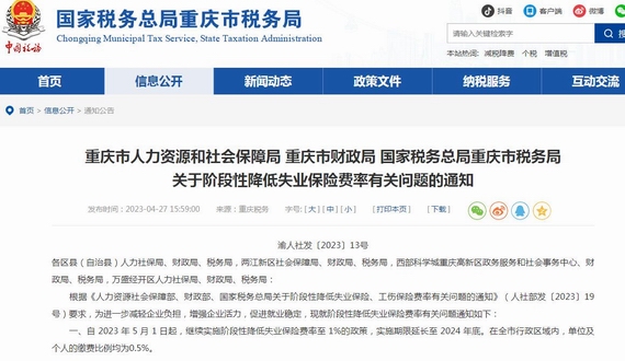 重庆关于阶段性失业保险费率有关问题通知